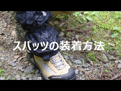 登山用スパッツの着用方法 神戸アウトドア Youtube