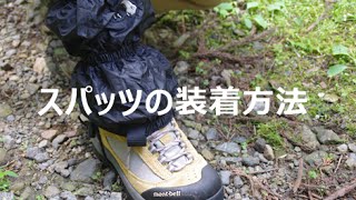 登山用スパッツの着用方法 神戸アウトドア Youtube