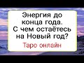 Энергия до конца года,  с чем вы остаётесь? | Тайна Жрицы |