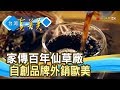 四代傳承“百年仙草”【台灣真善美】2019.10.13