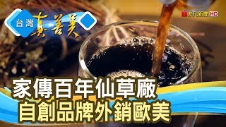 四代傳承“百年仙草”【台灣真善美】2019.10.13