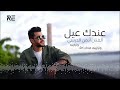                              النسخة الأصلية  أيمن الدرسي   عندك عيل
