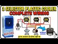 3 Selector Plastic Cooler Complete Wiring Diagram| How to Wire a 3 Selector Plastic Cooler