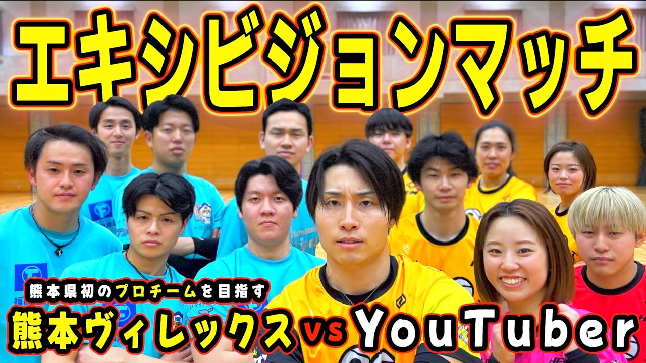 【バレーボール】熊本から初のVリーグを目指すチームとガチバレー対決が激アツすぎた🔥