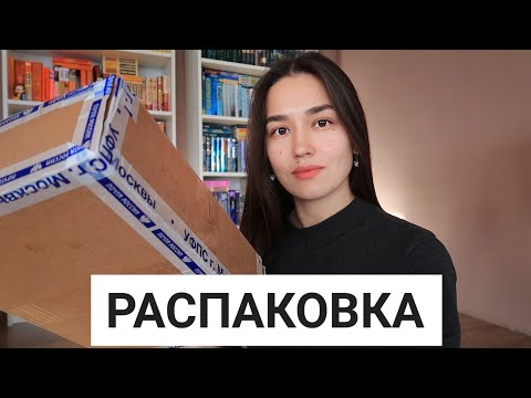 РАСПАКОВКА НОВЫХ КНИГ 😍🎁 ПОСЫЛКА ОТ ПОДПИСЧИЦЫ