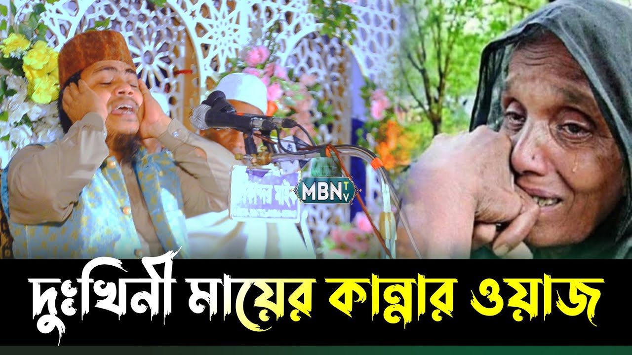 মিজানুর রহমানের করুন সুরে দুখিনী মায়ের কান্নার ওয়াজ | Mizanur RahmanTop Waz | Bangla Islamic Lecture
