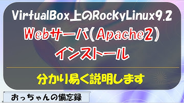 VirtualBox上のRockyLinux9.2にWebサーバ(Apache2.4)インストール