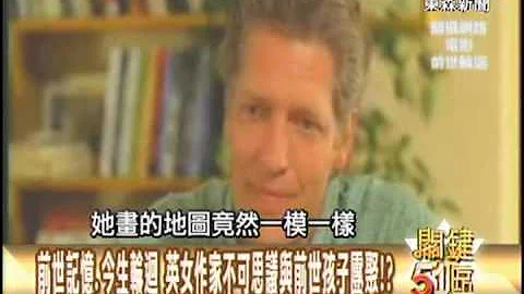 【關鍵51區2300】前世記憶今生輪迴 英女作家不可思議與前世孩子團聚1020407 - 天天要聞