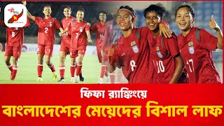 Huge Leap in Rankings for Bengal's Women | FIFA Rankings | Bangladesh Women's Football