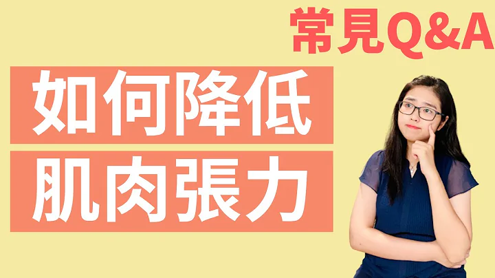如何降低肌肉张力？｜中风复健常见Q&A - 天天要闻