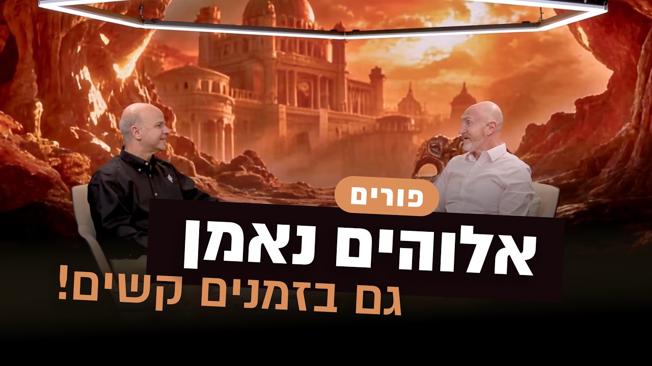 פורים | לאלוהים יש תכנית גם בזמנים קשים