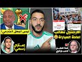 عاجل جماهير الأرجنتين تطالب اعادة مباراة النهائيالكاف تصدم المغربزيادة منتخبات الكاناعتزال ماندي mp3