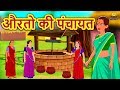औरतो की पंचायत - Hindi Kahaniya | Hindi Moral Stories | Bedtime Moral Stories | Hindi Fairy Tales
