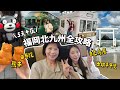 日本自由行｜🇯🇵福岡北九州保姆級攻略！JR PASS超省錢玩法｜倫倫 LunLun