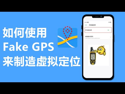 怎么使用Fake GPS来制造虚拟定位 | 需先启用安卓开发者模式 | 免费APP教学
