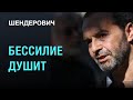 ВИКТОР ШЕНДЕРОВИЧ * - Бессилие душит нас всех