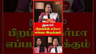 துலாம் பிறப்பின் கர்மா எப்படி இருக்கும்  | Astro Suriya Devarajan | Thulam  | Focusaanmeegam