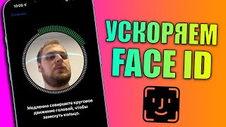 Ускоряем работу Face ID на любом iPhone! Как ускорить работу Face ID?