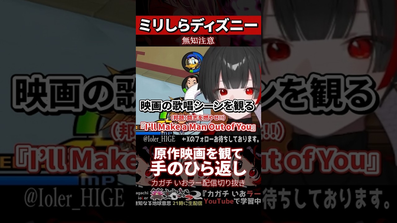 【ミリしら】ディズニーを知らなさ過ぎて配信中に原作映画の音楽を聴く【篝蛇いおラー】#shorts #funny #キングダムハーツ