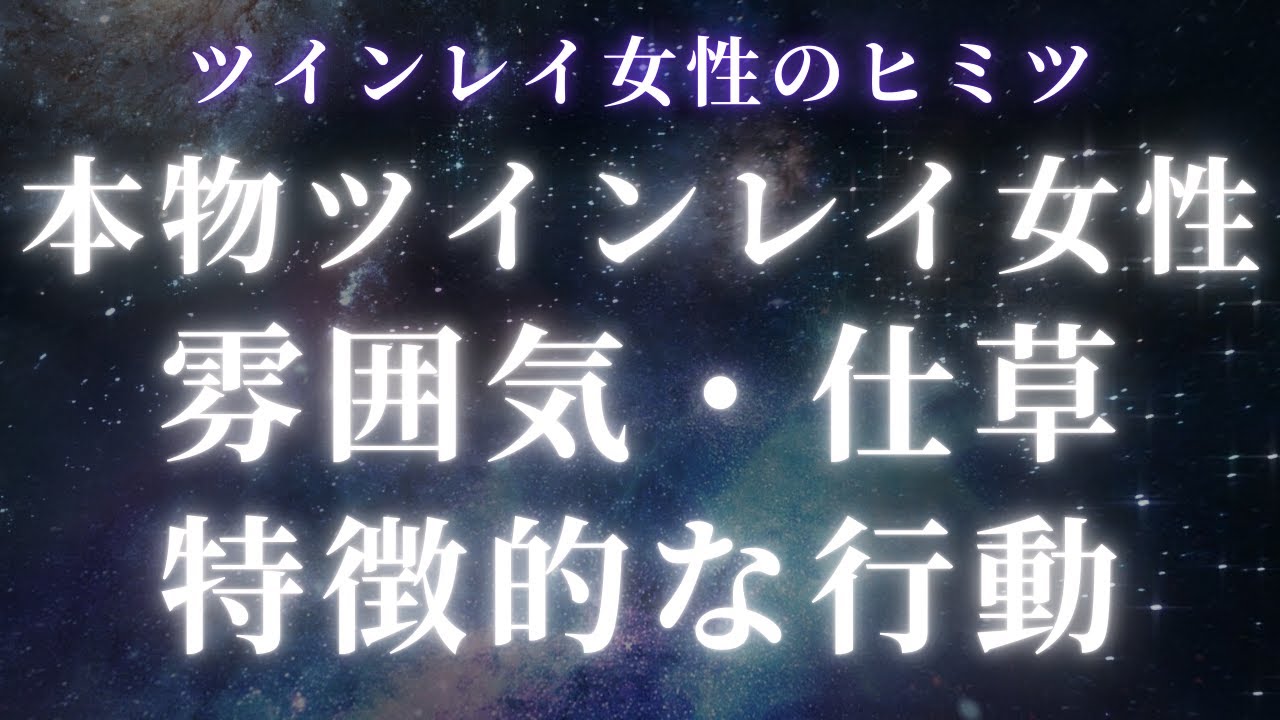 本物ツインレイ女性に見られる特徴や雰囲気って？【スピリチュアル】