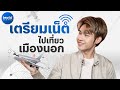 ซื้อซิม เตรียมเน็ตเที่ยวต่างประเทศยังไงดี?