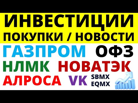 Какие купить акции? Газпром Новатэк Алроса НЛМК VK Как выбирать акции? ОФЗ Облигации Дивиденды