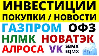 Какие купить акции? Газпром Новатэк Алроса НЛМК VK Как выбирать акции? ОФЗ Облигации Дивиденды