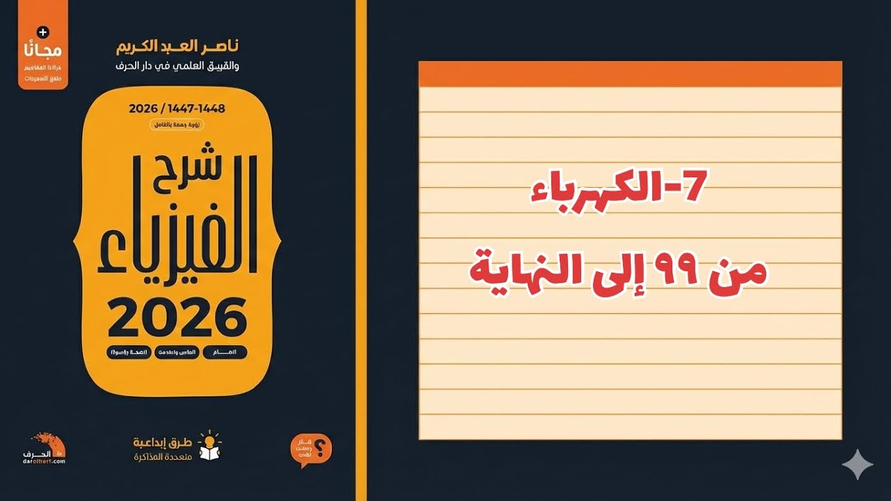 ٧-  الكهرباء ٤ تحصيلي ناصر عبدالكريم 2026