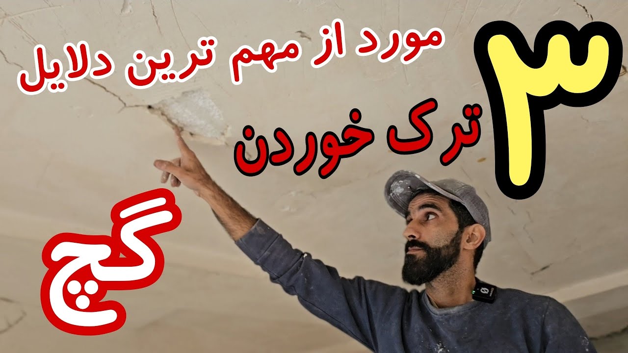 سه مورد از مهم ترین دلایل ترک خوردن گچ ....