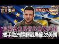 客廳變身武器製造工廠 烏克蘭列印大軍挺進前線｜盟友軍援遲緩逼出奇蹟 烏克蘭軍工產能猛增五十倍｜美國飛彈耗盡逼出戰略自主 歐烏結盟打造平價防空網【國際大摘要】20260807 #烏俄 #美國 #軍工
