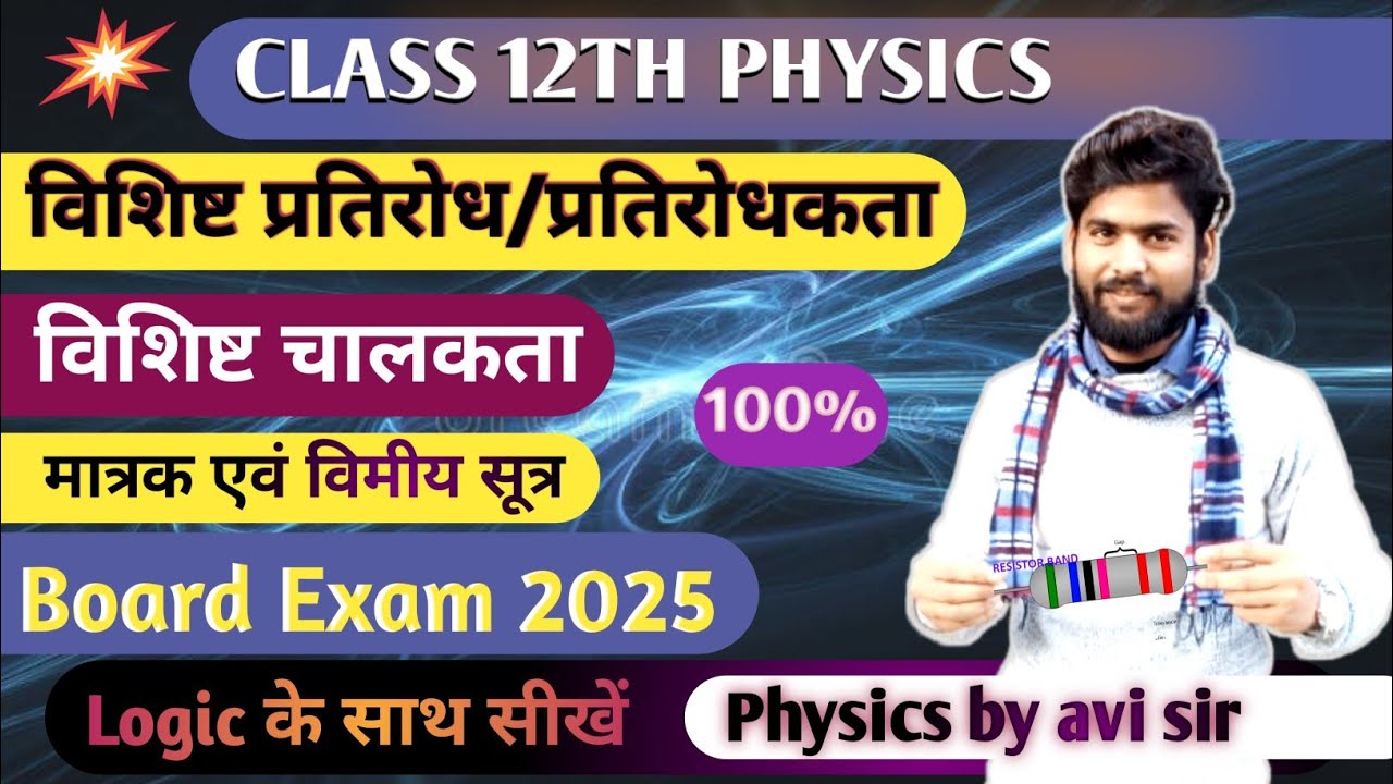 विशिष्ट प्रतिरोध तथा विशिष्ट चालकता।। Class 12th Physics by avi sir।।