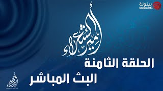 الحلقة الثامنة المباشرة من برنامج أمير الشعراء