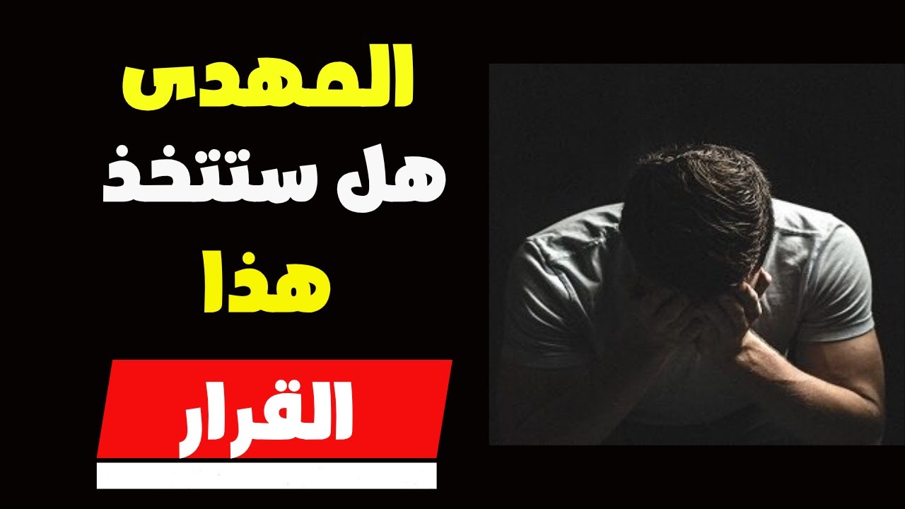 المهدى هل ستتخذ هذا القرار