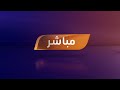                 تلفزيون سوريا البث المباشر   البث الحي
