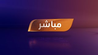 البث المباشر من تلفزيون سوريا