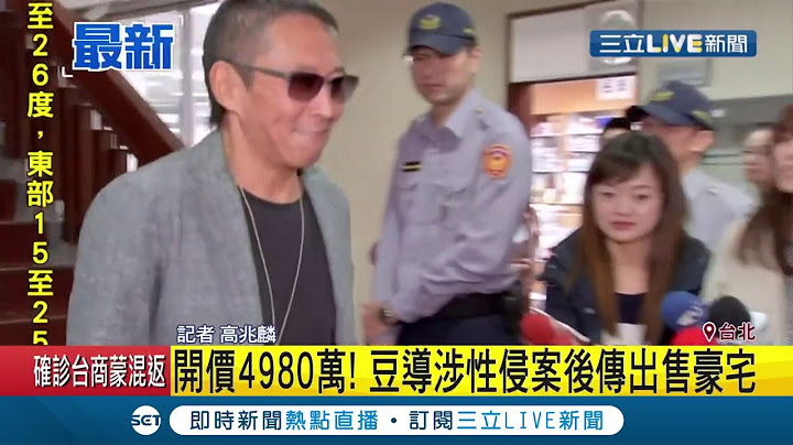 "豆導"鈕承澤砸7位數和解醜聞！事後在房屋交易網開價4980萬出售"頂加樂園" │記者 高兆麟│【娛樂星世界】20200205│三立新聞台 - 天天要聞