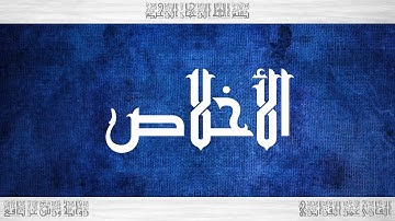 112 HD القرآن سورة الأخلاص ورش القارئ عمر القزابري