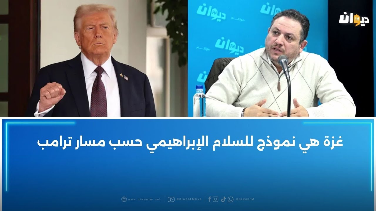 طارق الكحلاوي: غزة هي نموذج للسلام الإبراهيمي  حسب مسار ترامب