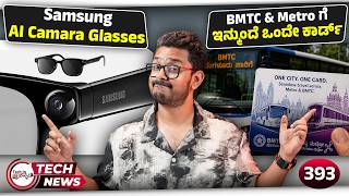Samsung AI Camera Glasses,BMTC & Metroಗೆ ಒಂದೇ ಕಾರ್ಡ್,Google Walletನಲ್ಲಿ Aadhaar Support screenshot 5