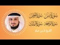 سورالرزق يس الرحمن الواقعة الملك الشيخ فارس عباد 