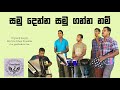 Samudenna Samuganna nam | සමුදෙන්න සමුගන්නනම් | Free Birds