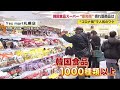 1日1000人超の客が！ コロナ禍で韓国スーパーが人気 旅行気分を味わいたい (21/02/28 10:00)