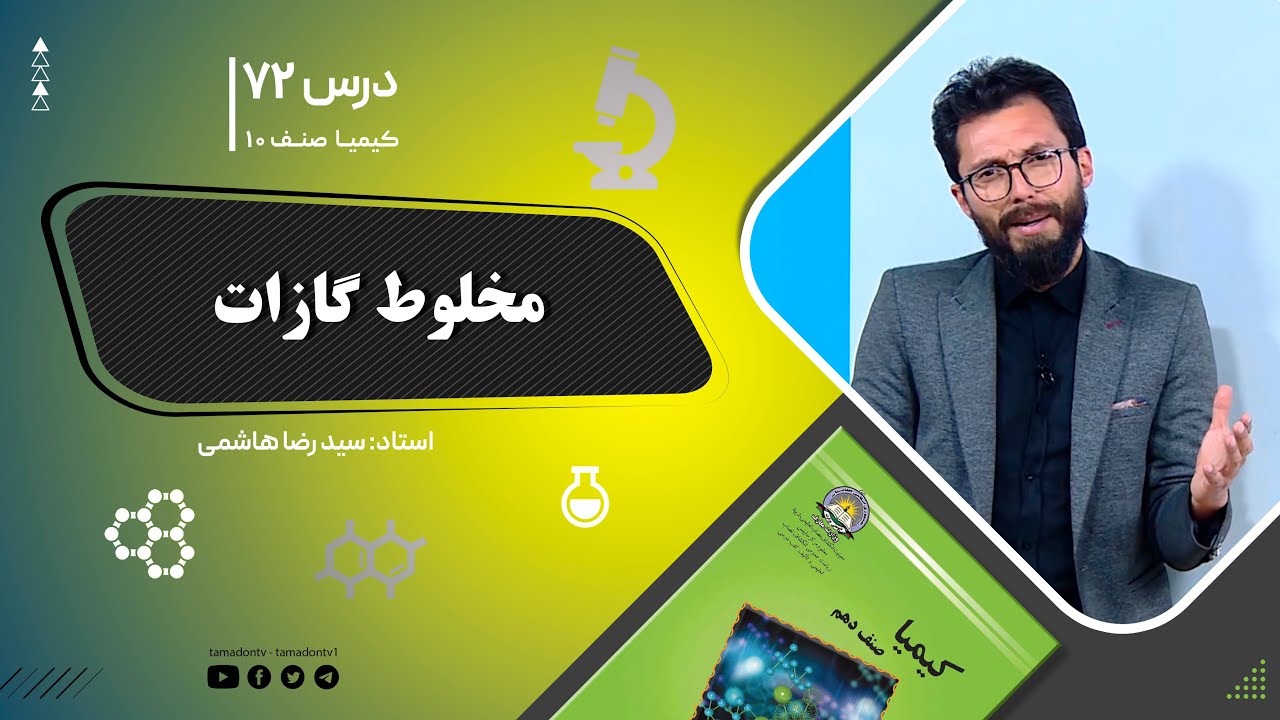 کیمیا صنف دهم– جلسه هفتاد ودوم– موضوع: مخلوط گازات