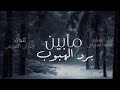شيله مابين برد الهبوب جديد سالم السريعي ٢٠١٩