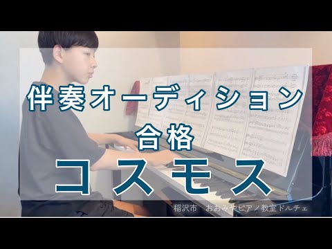 中1 合唱伴奏「コスモス（ COSMOS ）」稲沢市　おおみやピアノ教室ドルチェ