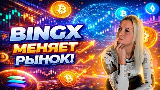 BingX в 2026: что нового на одной из самых быстрорастущих криптобирж