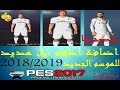 حصريا !!! اضافة اطقم ريال مدريد للموسم الجديد 2018/2019 لبيس 2017 | PES 2017 Kit Real Madrid