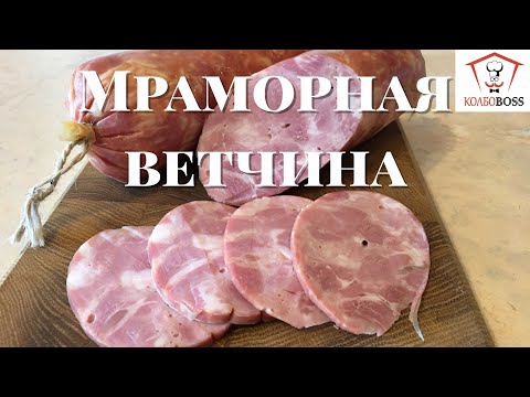 ВЕТЧИНА МРАМОРНАЯ НАСТОЯЩАЯ в домашних условиях