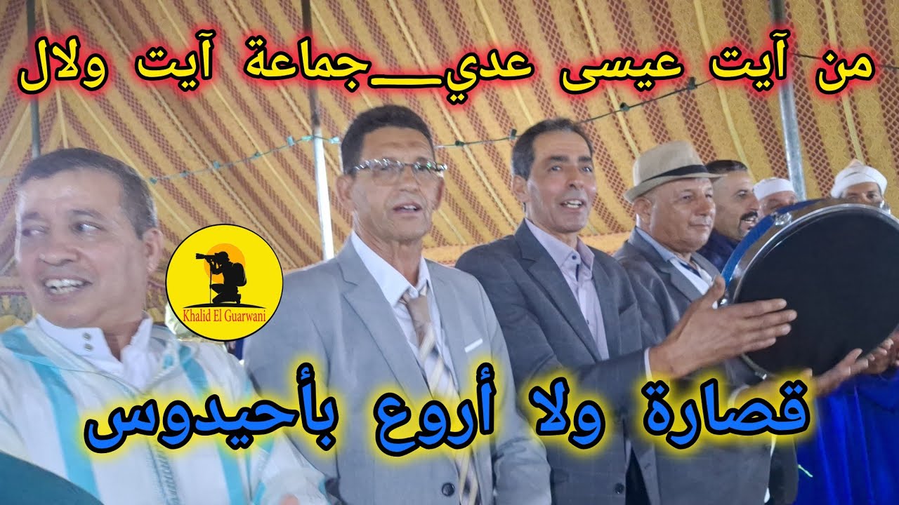 عرس أمازيغي بآيت عيسى عدي وقصارة ولا أروع بحضور مجموعتين لفن أحيدوس تروي تروي