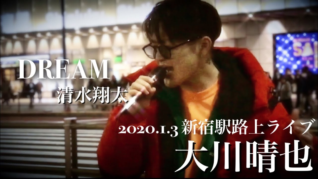 注目💫 大川晴也『DREAM/清水翔太』2020.1.3 新宿駅路上ライブ 2020年street歌い始め‼️